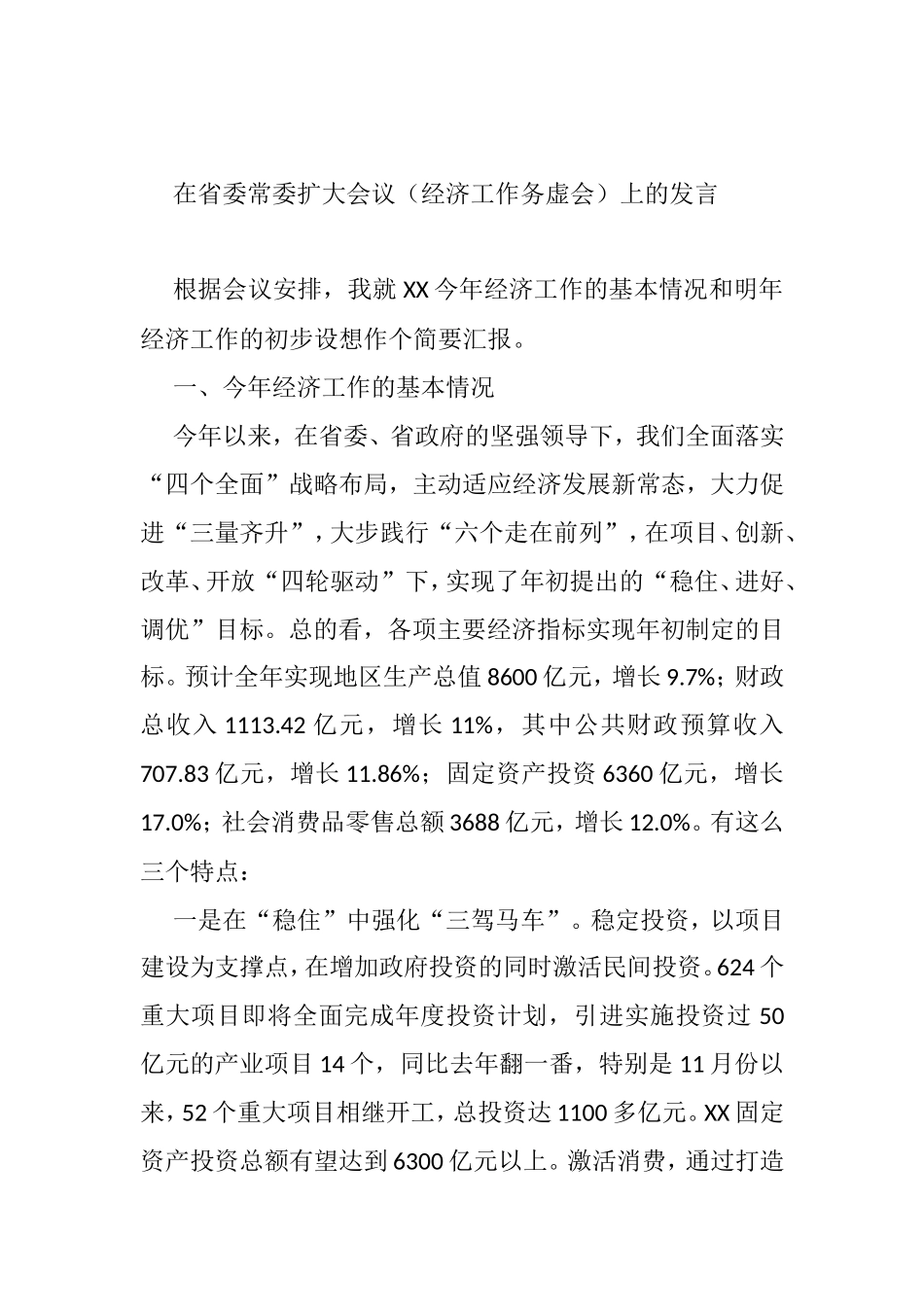 在省委常委扩大会议（经济工作务虚会）上的发言提纲_第1页