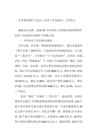 在省委常委扩大会议（经济工作务虚会）上的发言提纲