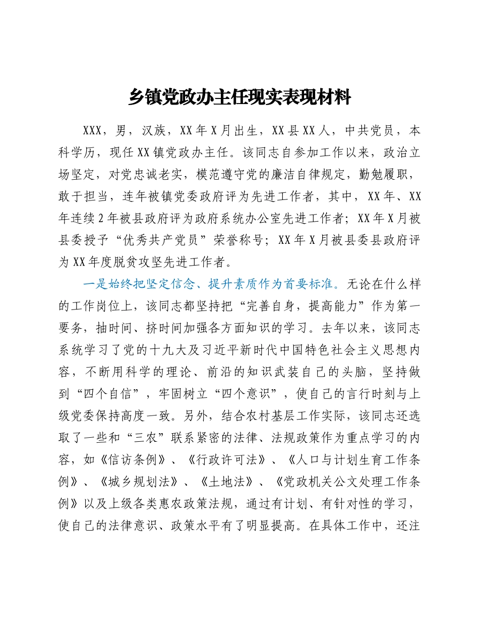 乡镇党政办主任现实表现材料_第1页