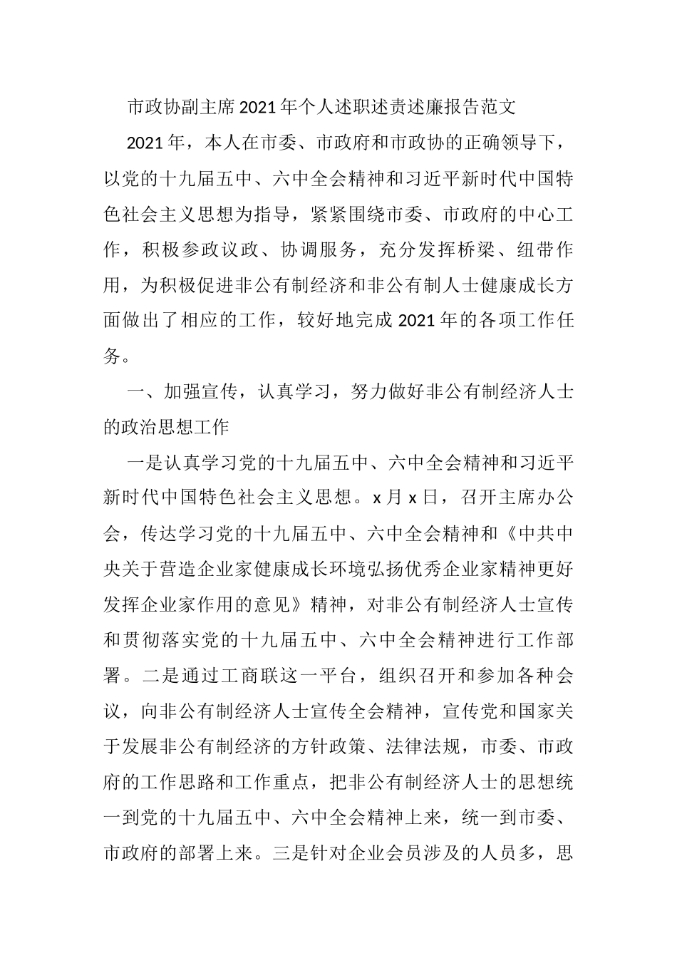 市政协副主席2021年个人述职述责述廉报告_第1页