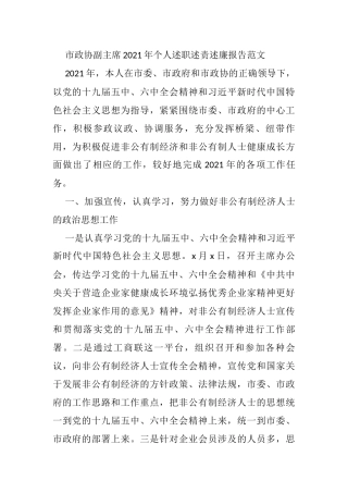 市政协副主席2021年个人述职述责述廉报告