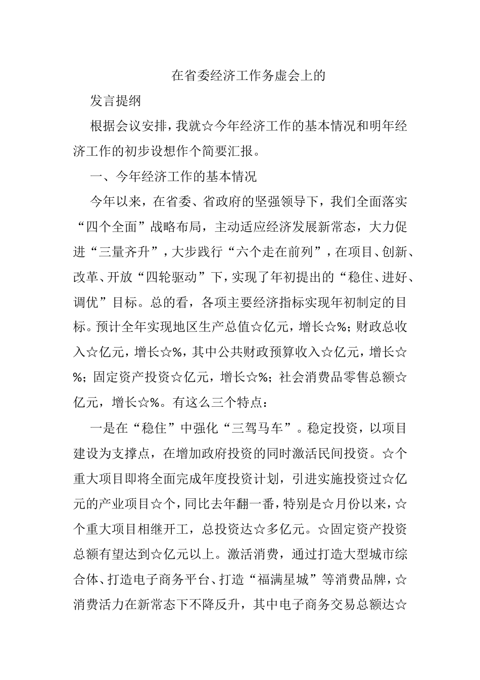在省委经济工作务虚会上的发言_第1页