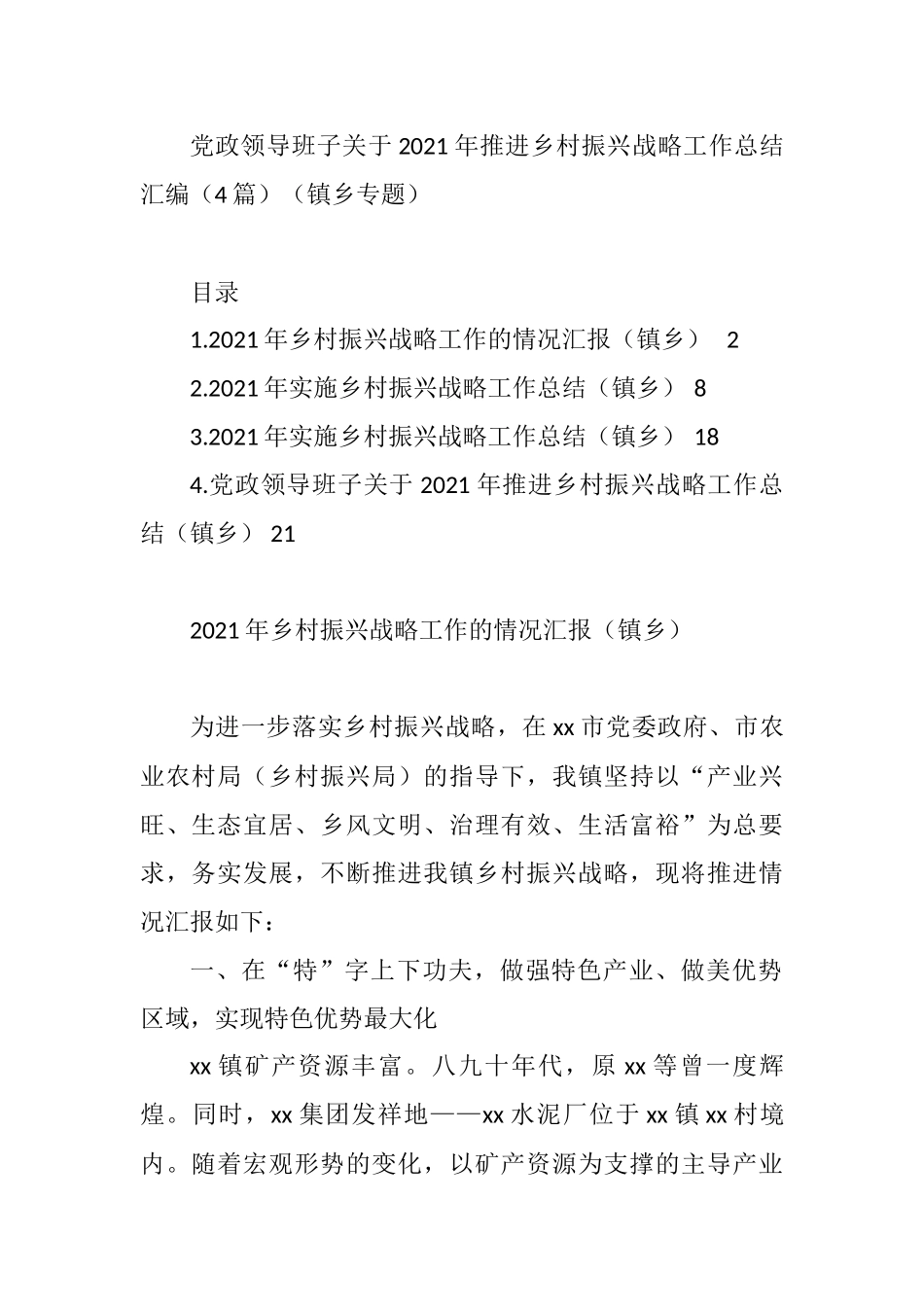 乡镇党政领导班子关于2021年推进乡村振兴战略工作总结汇编（4篇）_第1页