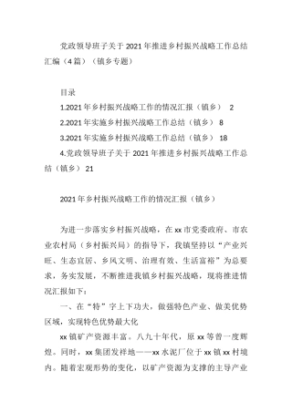 乡镇党政领导班子关于2021年推进乡村振兴战略工作总结汇编（4篇）