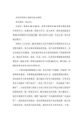 在省中青班上的研讨发言材料