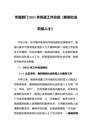 市直部门2021年统战工作总结（新的社会阶层人士）