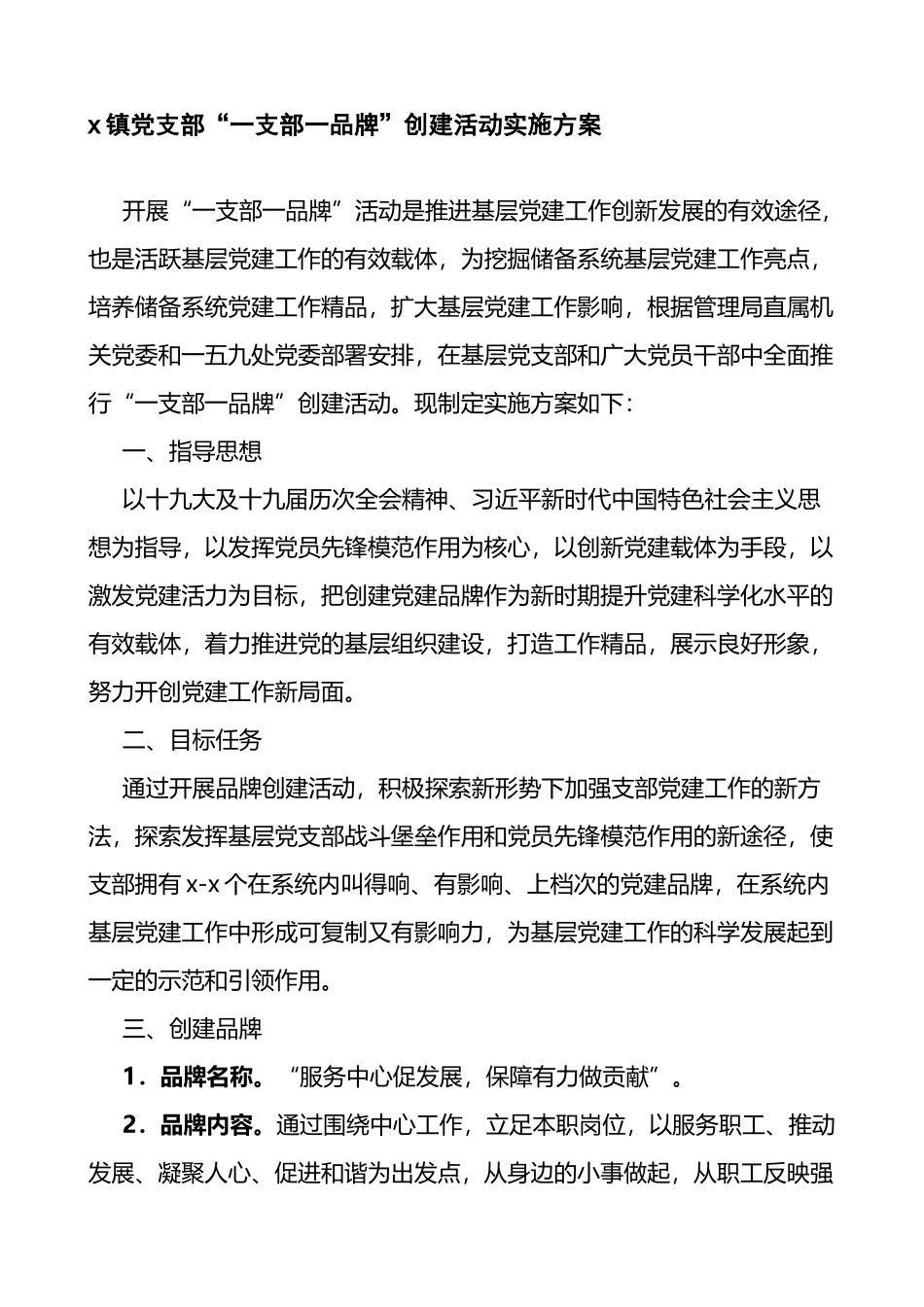 乡镇党支部一支部一品牌创建活动实施方案_第1页