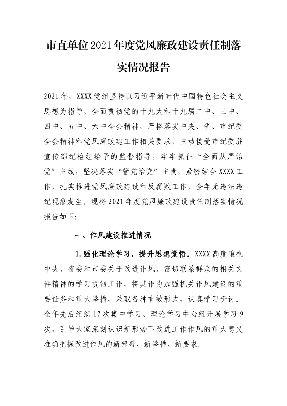 市直单位2021年度党风廉政建设责任制落实情况报告_第1页