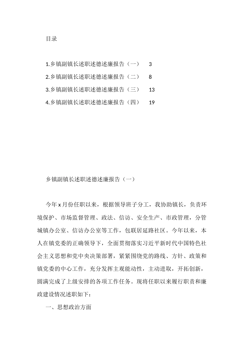 乡镇副镇长述职述德述廉报告汇编（共4篇）_第1页