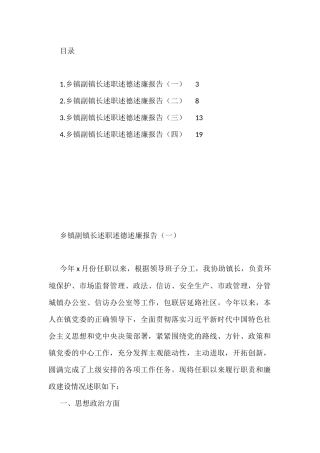 乡镇副镇长述职述德述廉报告汇编（共4篇）