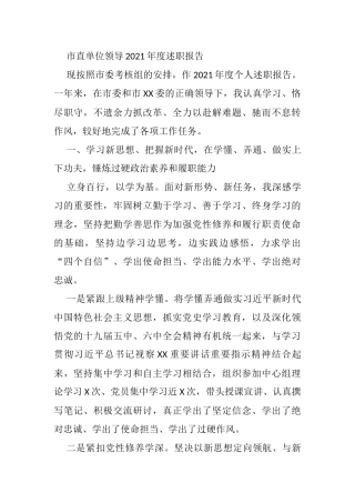 市直单位领导2021年度述职报告