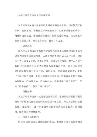 乡镇干部教育培训工作实施方案