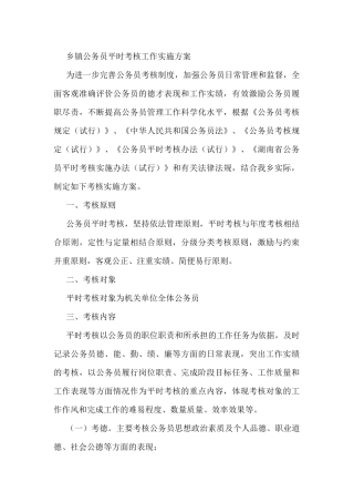 乡镇公务员平时考核工作实施方案