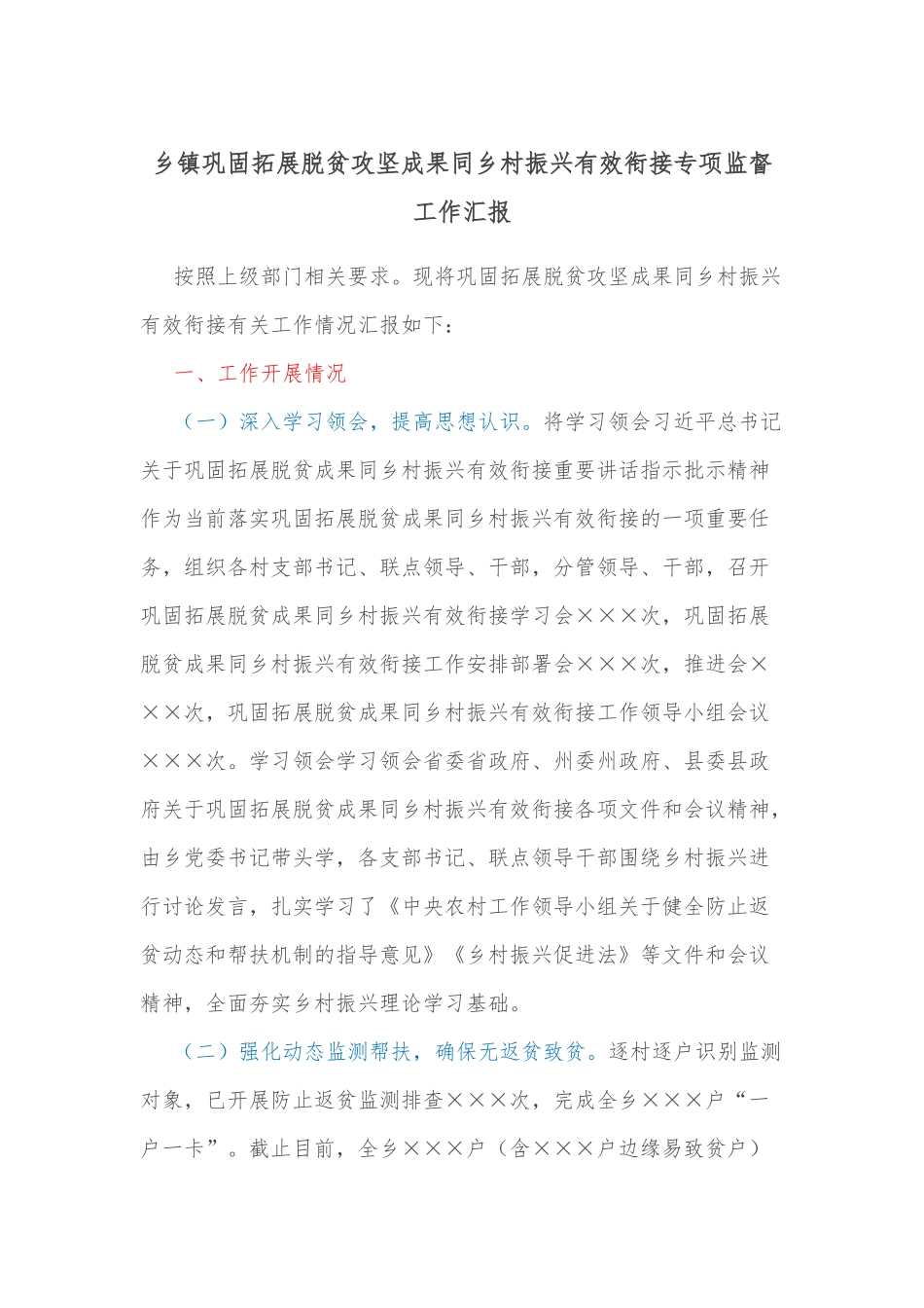乡镇巩固拓展脱贫攻坚成果同乡村振兴有效衔接专项监督工作汇报_第1页