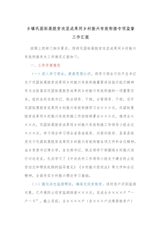 乡镇巩固拓展脱贫攻坚成果同乡村振兴有效衔接专项监督工作汇报