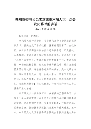 在市六届人大一次会议闭幕时的讲话