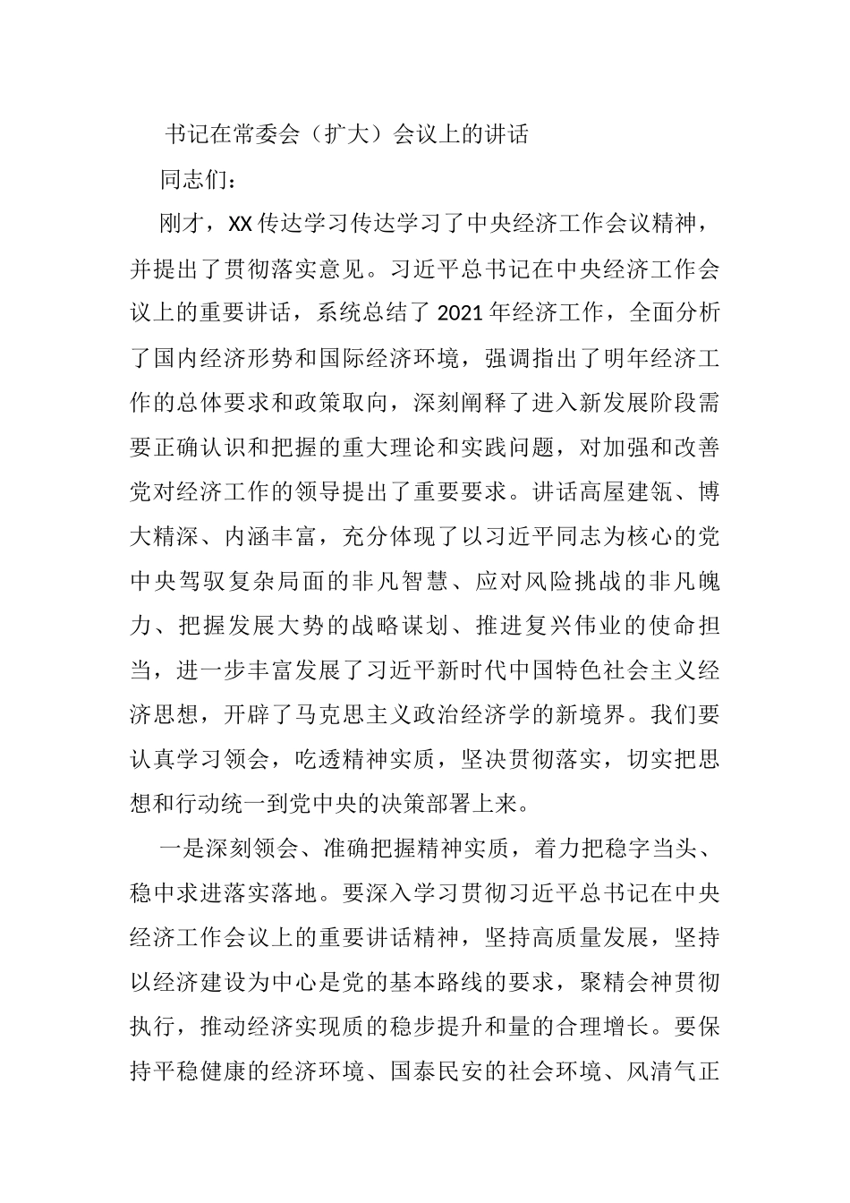 书记在常委会（扩大）会议上的讲话_第1页