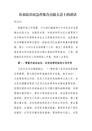 在市民兵应急营集合点验大会上的讲话