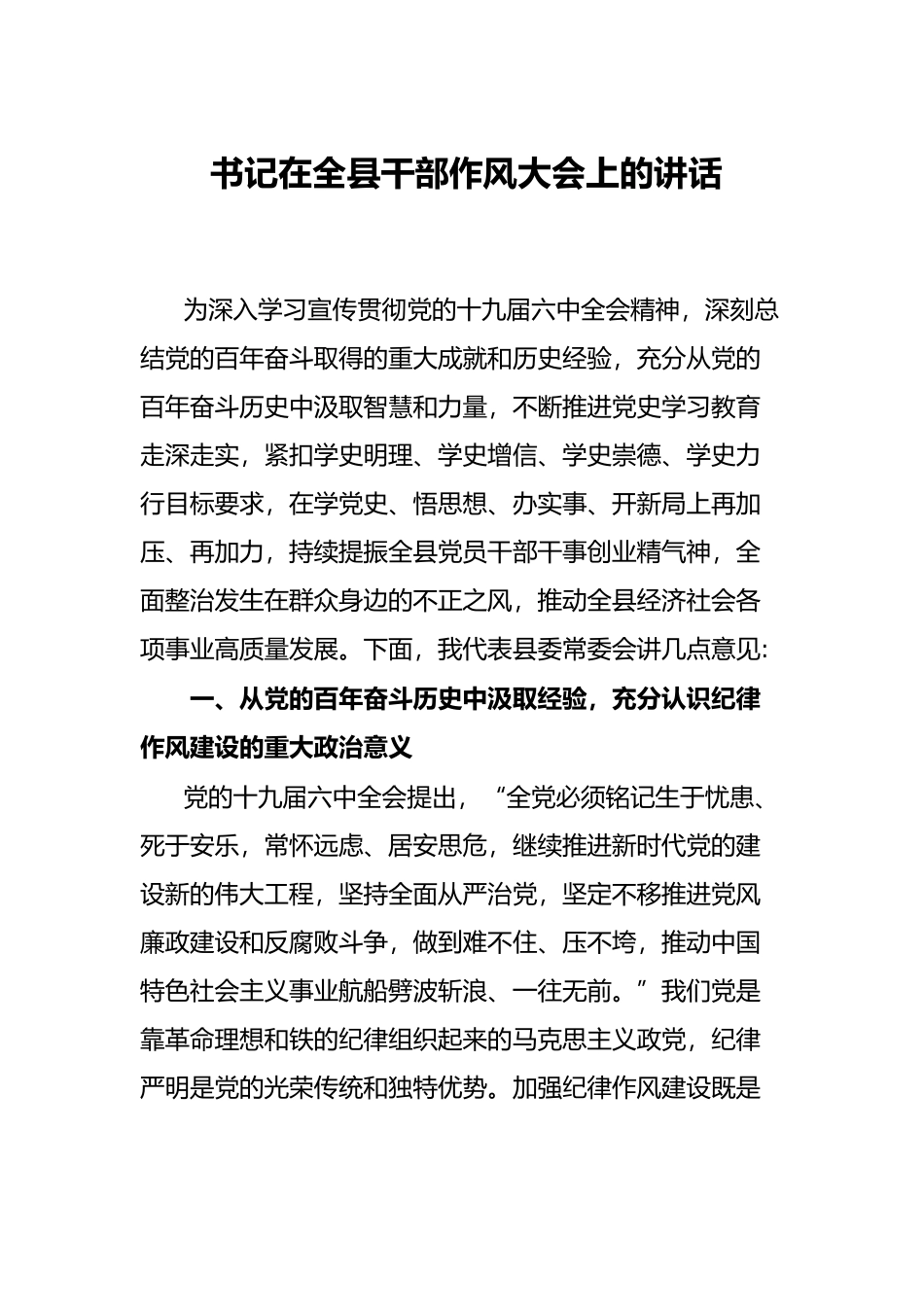 书记在全县干部作风大会上的讲话 - 副本_第1页