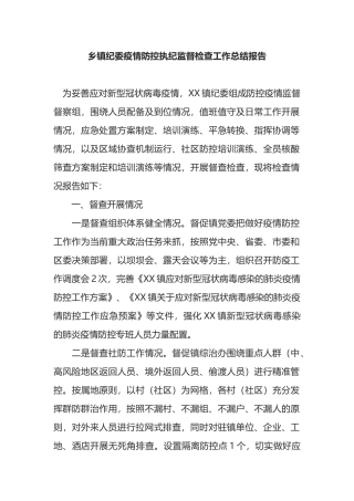 乡镇纪委疫情防控执纪监督检查工作总结报告