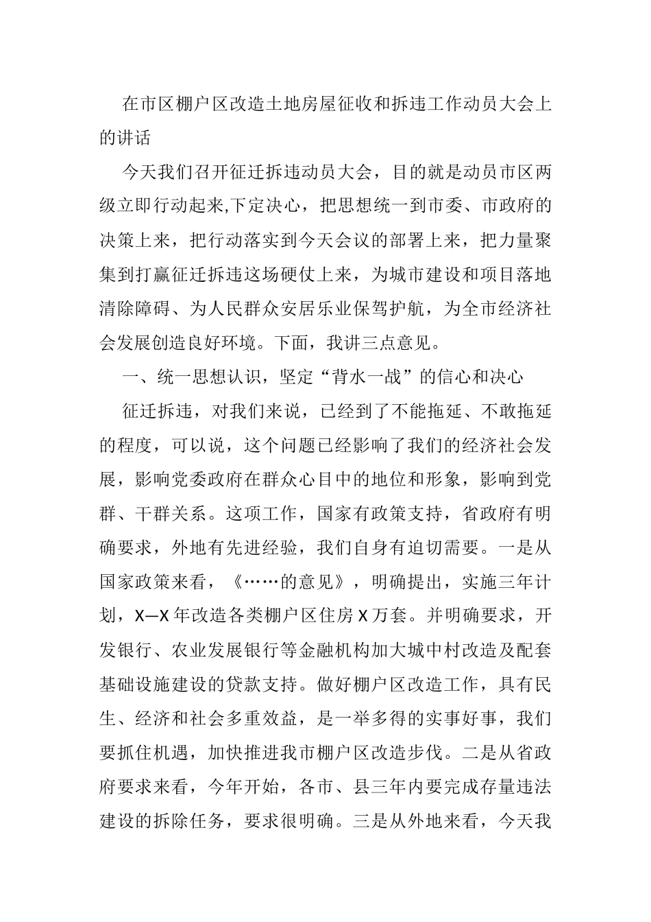 在市区棚户区改造土地房屋征收和拆违工作动员大会上的讲话_第1页