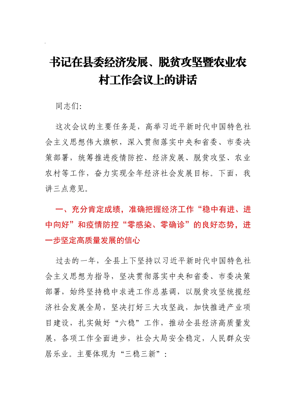 书记在县委经济发展、脱贫攻坚暨农业农村工作会议上的讲话(1)_第1页