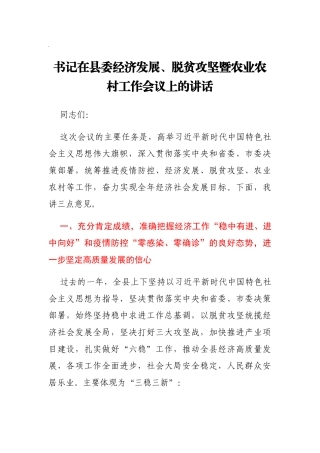 书记在县委经济发展、脱贫攻坚暨农业农村工作会议上的讲话(1)