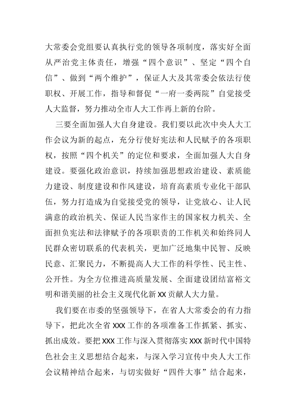 在市人大X次常委会上的讲话_第3页