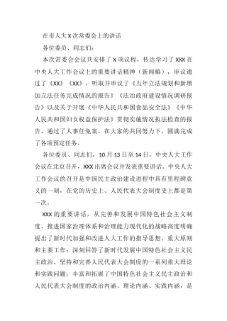 在市人大X次常委会上的讲话