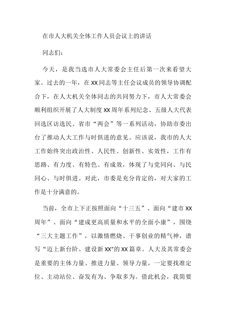 在市人大机关全体工作人员会议上的讲话_第1页