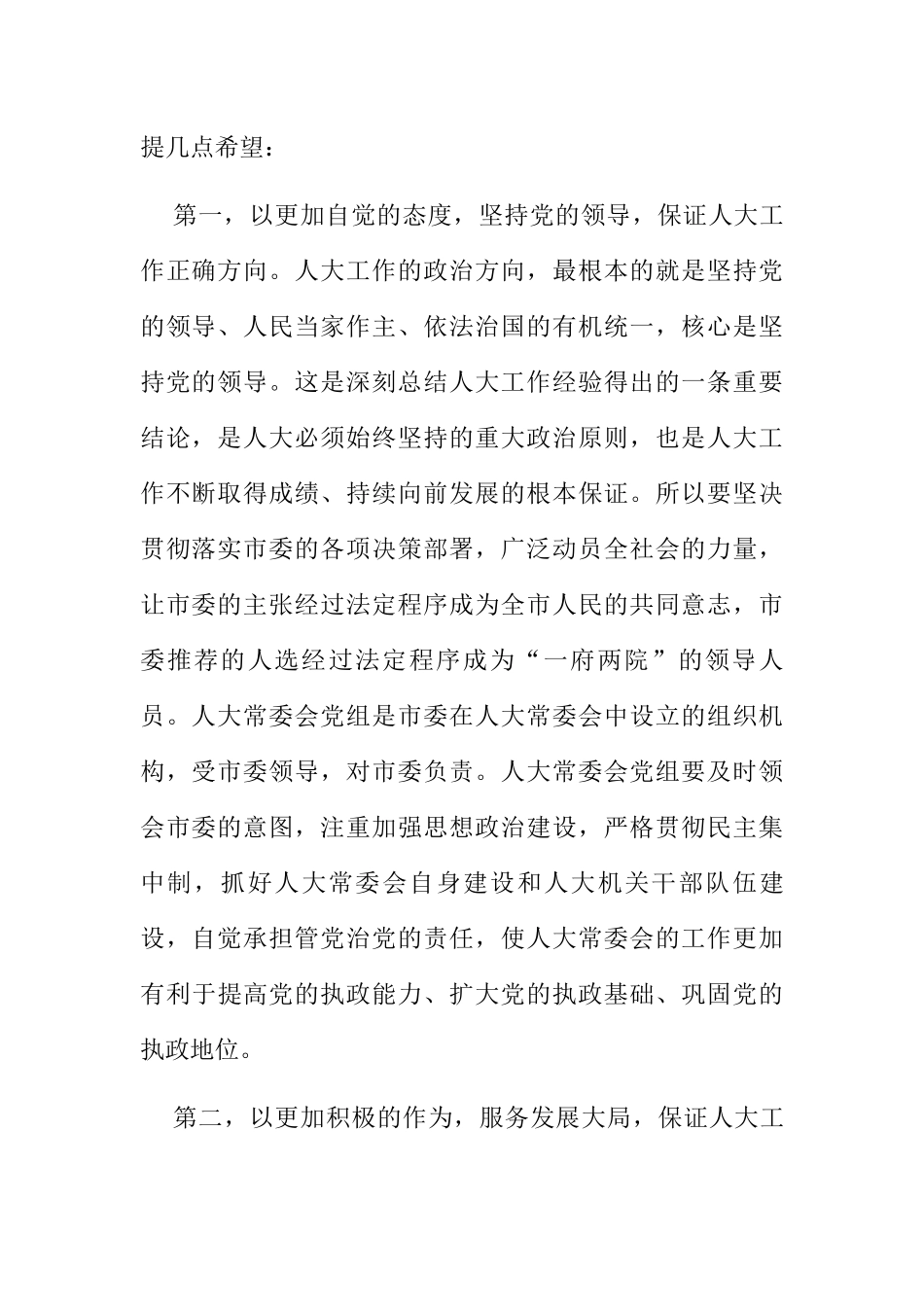 在市人大机关全体工作人员会议上的讲话_第2页