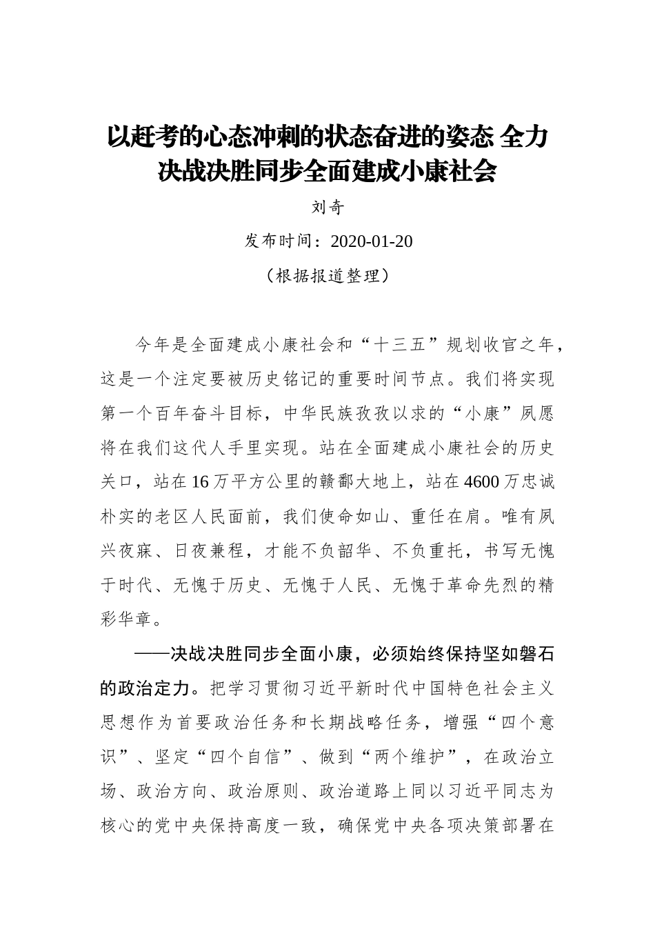 以赶考的心态冲刺的状态奋进的姿态 全力决战决胜同步全面建成小康社会_转换_第1页