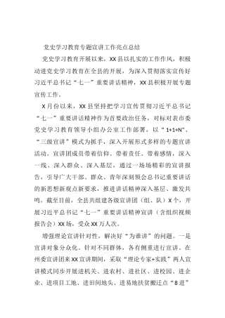 党史学习教育专题宣讲工作亮点总结