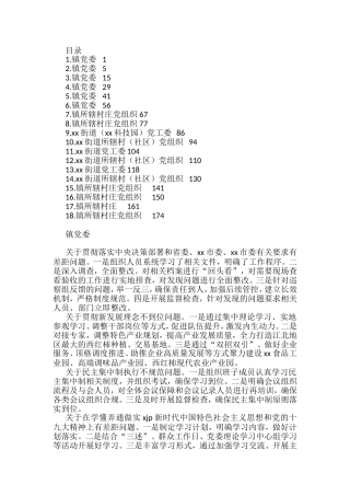 乡镇街道镇党（工）委及村（社区）党组织巡察整改报告汇编（18篇）