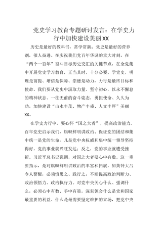 党史学习教育专题研讨发言：在学史力行中加快建设美丽XX