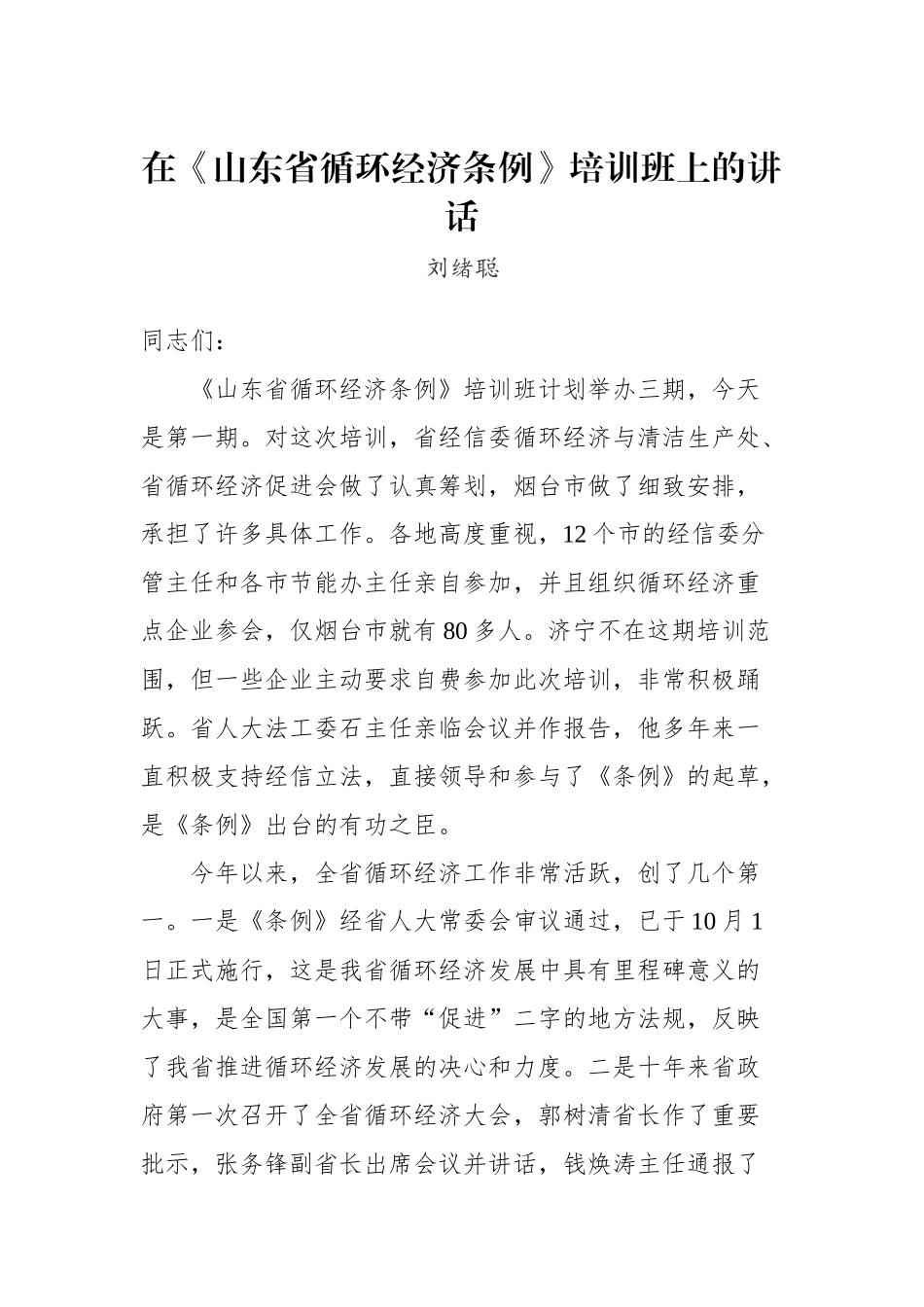 在《山东省循环经济条例》培训班上的讲话_转换_第1页