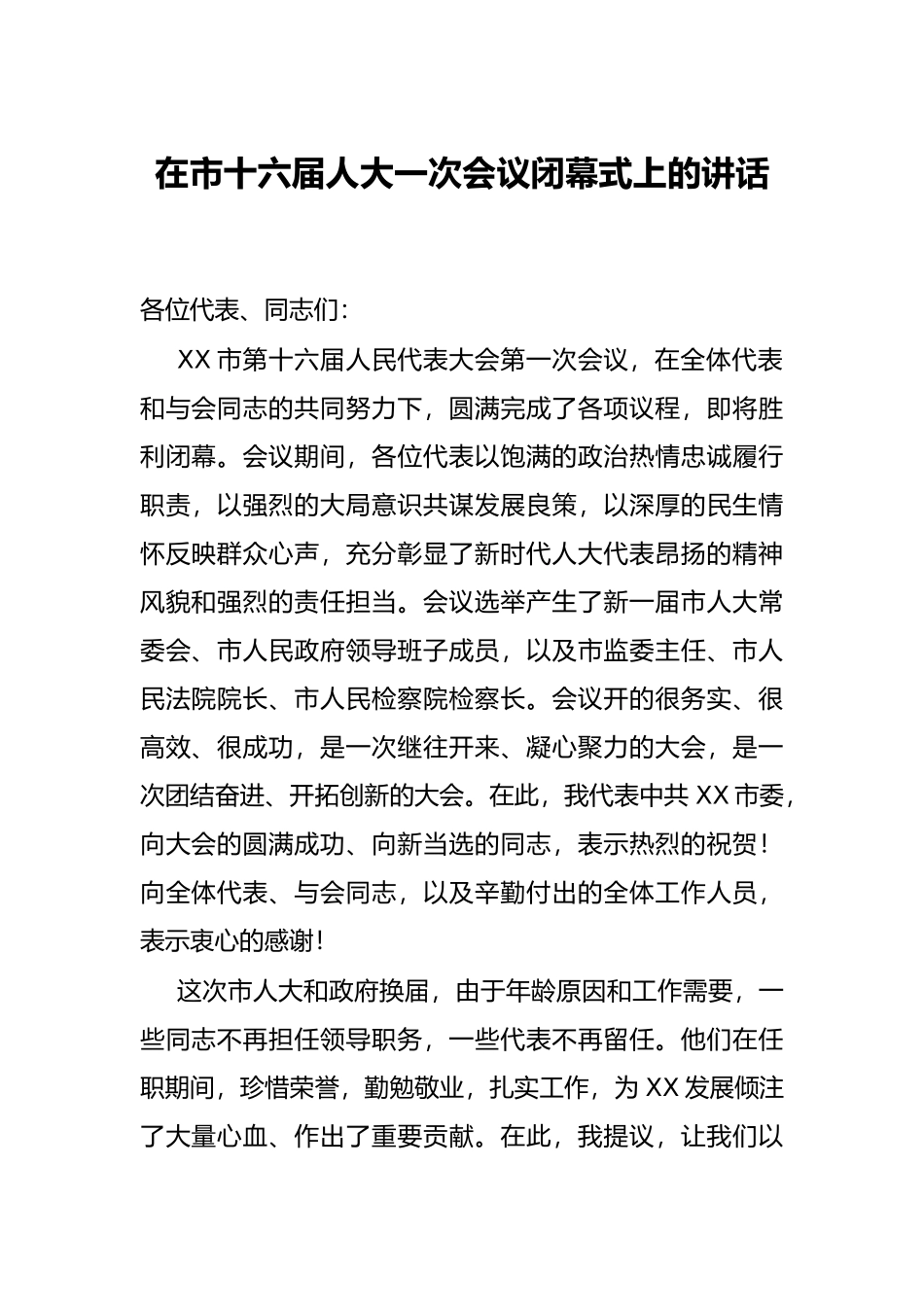 在市十六届人大一次会议闭幕式上的讲话_第1页
