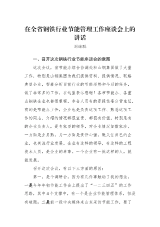 在全省钢铁行业节能管理工作座谈会上的讲话_转换