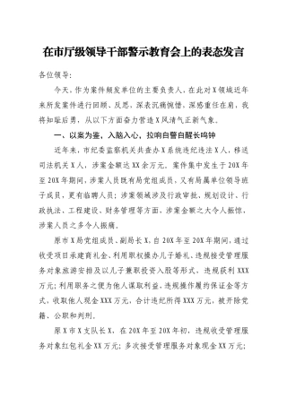 在市厅级领导干部警示教育会上的表态发言