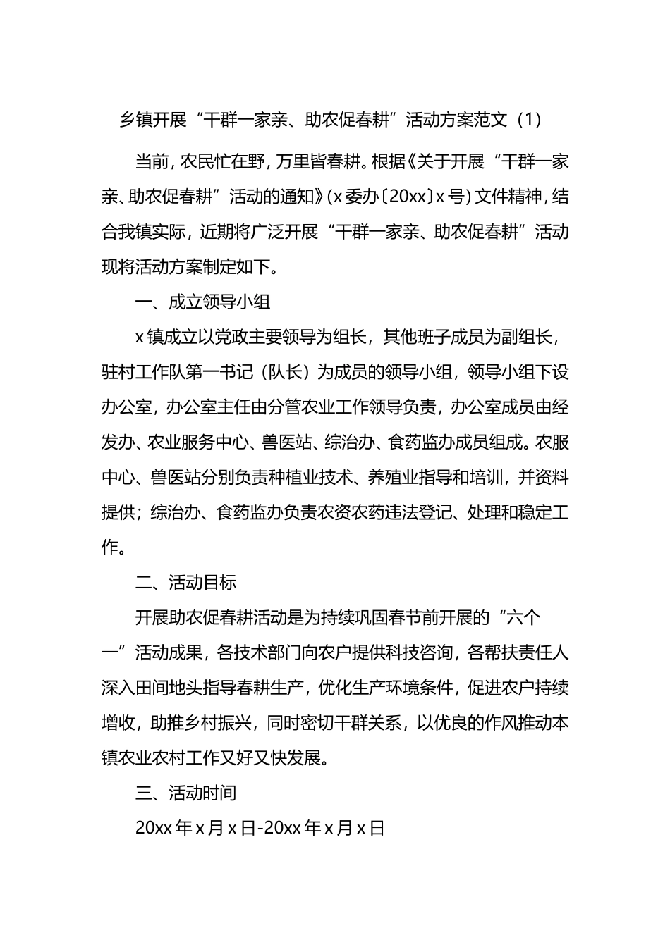 乡镇开展“干群一家亲、助农促春耕”活动方案范文2篇_第1页