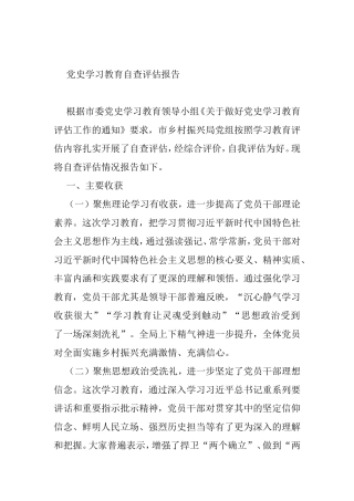 党史学习教育自查评估报告1