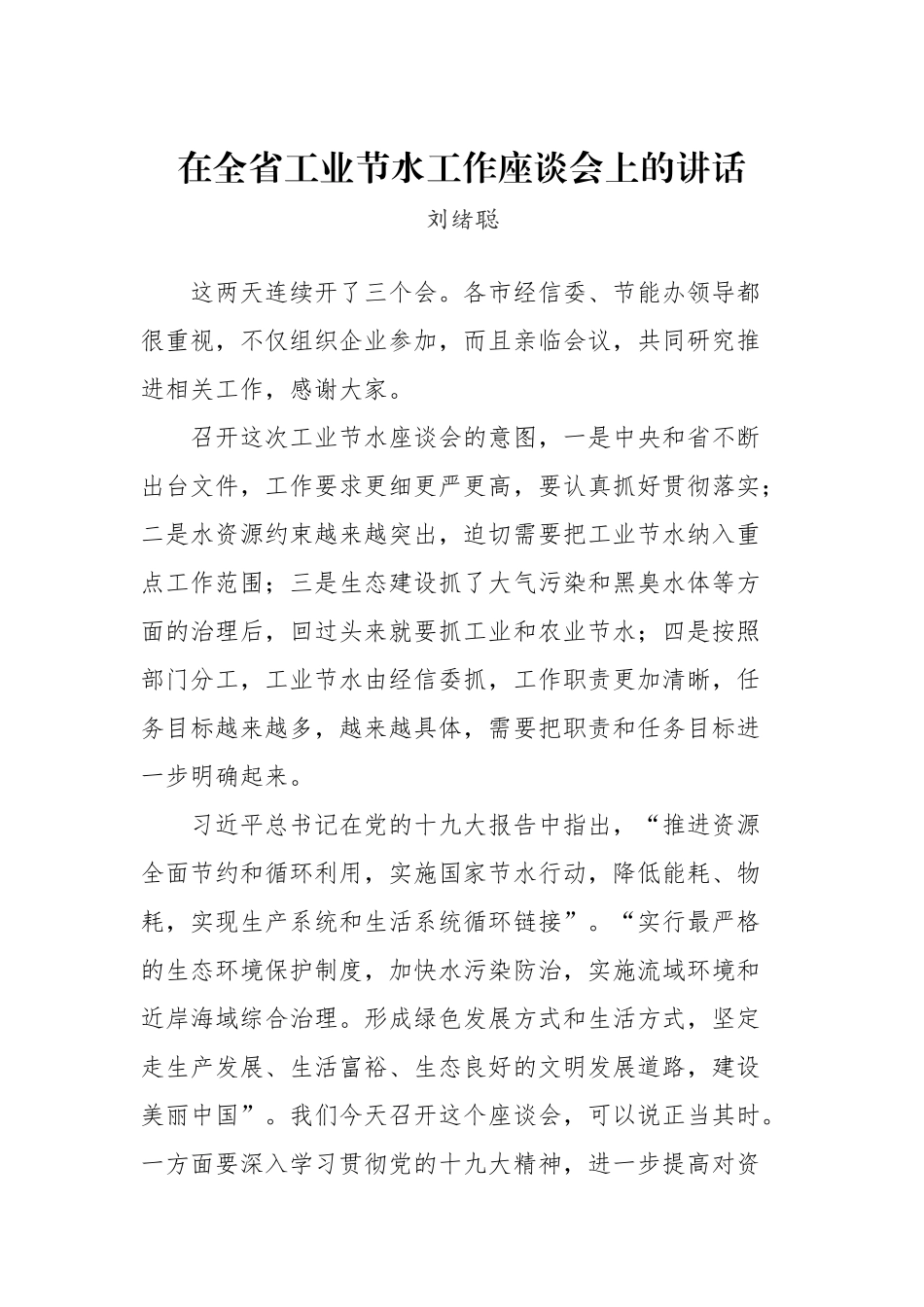 在全省工业节水工作座谈会上的讲话_转换_第1页