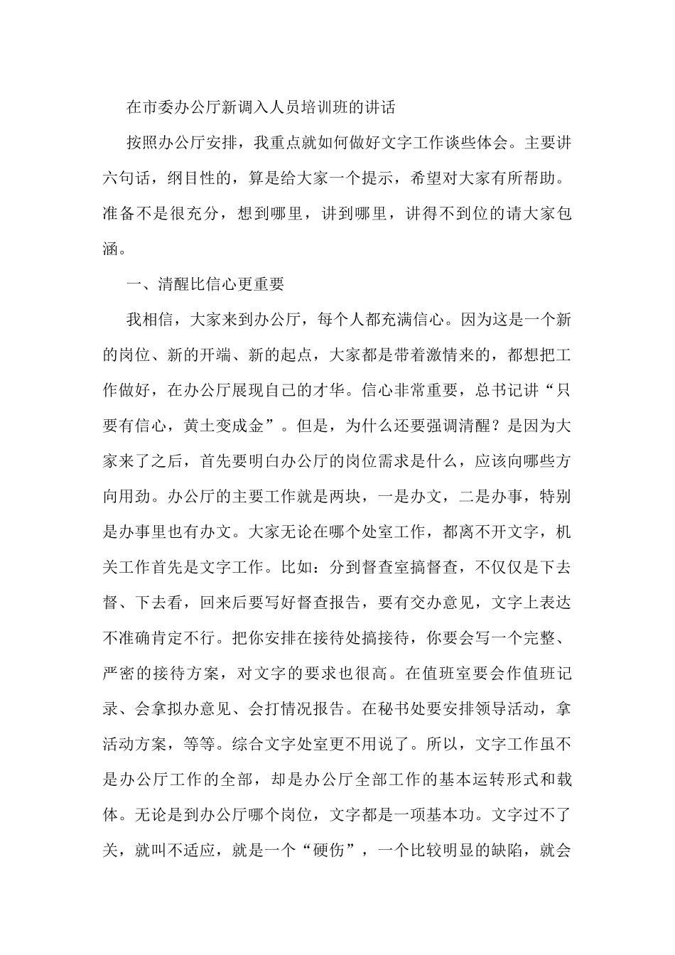 在市委办公厅新调入人员培训班的讲话_第1页