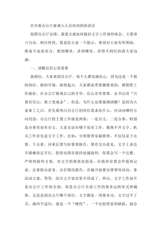 在市委办公厅新调入人员培训班的讲话