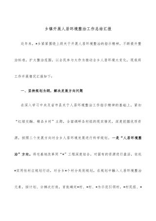 乡镇开展人居环境整治工作总结汇报