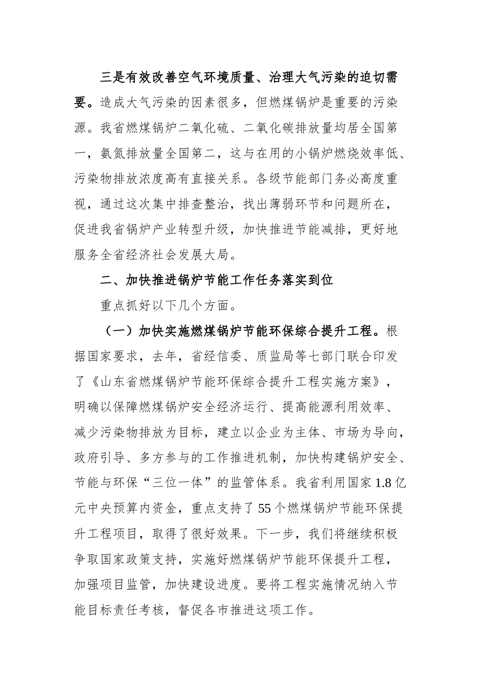 在全省锅炉安全与节能集中排查整治攻坚战视频会上的讲话_转换_第3页
