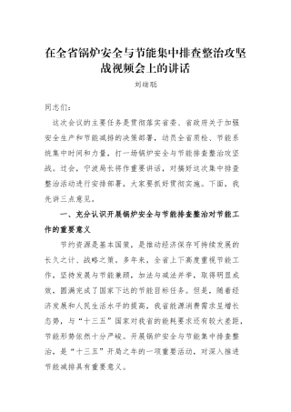 在全省锅炉安全与节能集中排查整治攻坚战视频会上的讲话_转换