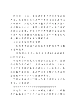 党史学习教育总结大会主持词