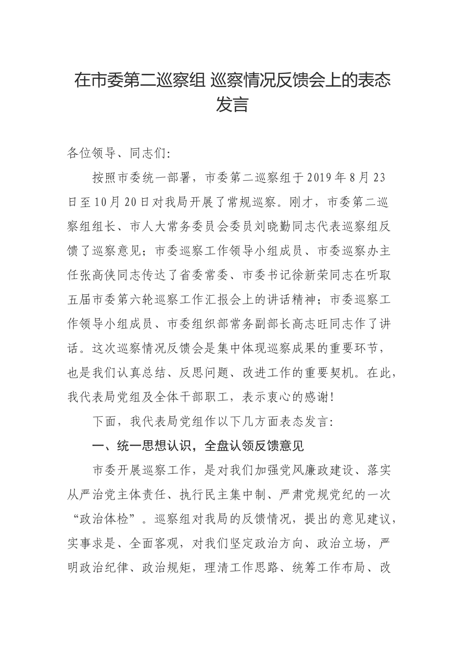 在市委第二巡察组 巡察情况反馈会上的表态发言_第1页