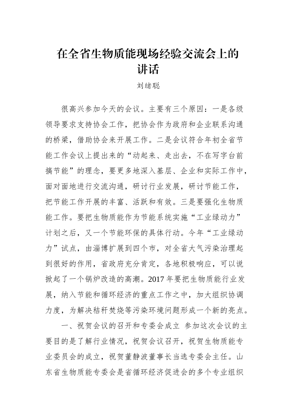 在全省生物质能现场经验交流会上的讲话_转换_第1页